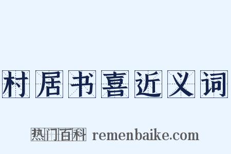 村居书喜近义词是什么意思的图片